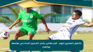 تشكيل المصري اليوم.. قرار مفاجئ بشأن اللاعبين البدلاء في مواجهة بيراميدز